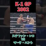 ステファン・レコ vs マーク・ハント２ K-1 WORLD GP 2002 #k1