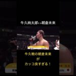 牛久絢太郎vs朝倉未来 #rizin #朝倉未来 #牛久絢太郎#おすすめ #youtubeshorts #格闘技