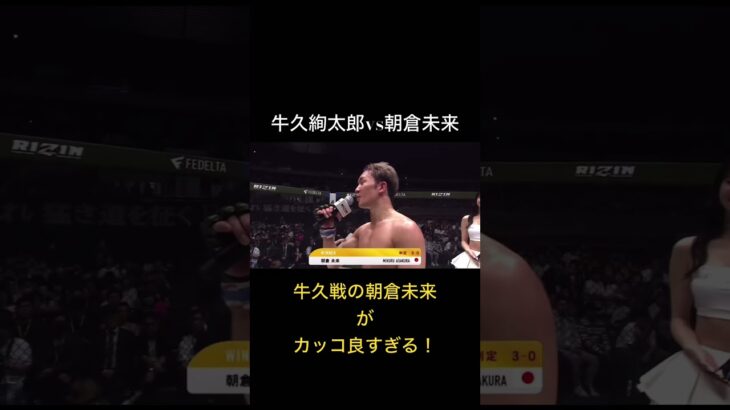 牛久絢太郎vs朝倉未来 #rizin #朝倉未来 #牛久絢太郎#おすすめ #youtubeshorts #格闘技