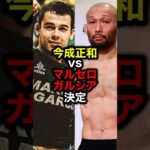 今成正和vsマルセロガルシア決定#格闘技#mma#rizin#ufc#one