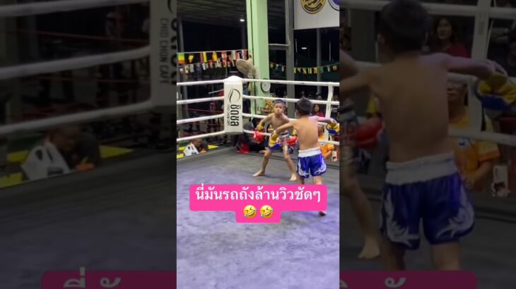 ท่ารถถังวันเดียว10ล้านวิวสุดยอดจริงๆ #ムエタイ #มวยไทย #onechampionship #รถถังจิตเมืองนนท์