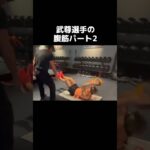 武尊選手の腹筋パート2 #ボクシング #boxing #格闘技 #名古屋 #トレーニング #武尊