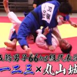 【歴史的名勝負】プレイバック 丸山城志郎 対 阿部一二三｜東京2020オリンピック柔道男子66kg級日本代表内定選手決定戦