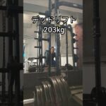 【デッドリフト】203kg #shorts #筋トレ #デッドリフト #格闘技 #ボクシング