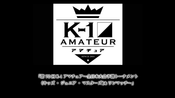 「第70回K-1アマチュア～全日本大会予選トーナメント（キッズ・ジュニア・マスターズ)&ワンマッチ～」