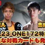 格闘BuZZ NEWS 第11回 | 追加対戦カード発表！3月23日 | ONE 172: 武尊 VS ロッタン 特集！