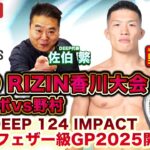 格闘BuZZ NEWS 第12回 | 3月30日 RIZIN.50 & 3月15日 DEEP 124 IMPACT特集！ゲスト：佐伯繁さん(DEEP代表)、野村駿太選手(DEEPライト級王者)