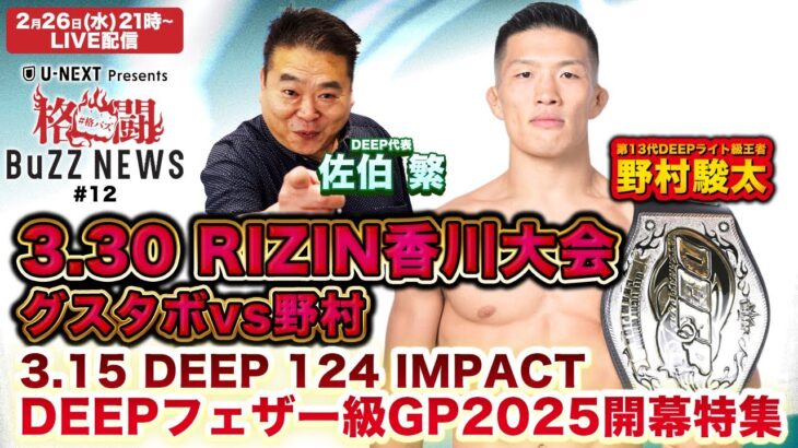 格闘BuZZ NEWS 第12回 | 3月30日 RIZIN.50 & 3月15日 DEEP 124 IMPACT特集！ゲスト：佐伯繁さん(DEEP代表)、野村駿太選手(DEEPライト級王者)