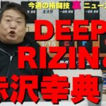 【FULL】佐伯繁のDEEP124、RIZIN.50展望/赤沢幸典BreakingDown出演を朝倉未来は知らなかった！？/ブレイキングダウン/ジョビン 他