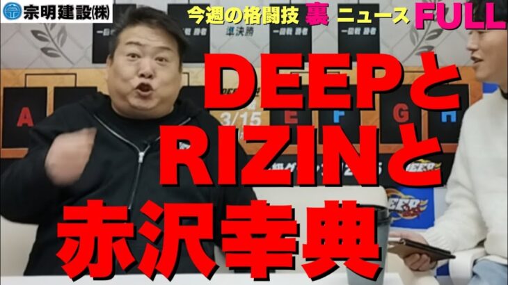 【FULL】佐伯繁のDEEP124、RIZIN.50展望/赤沢幸典BreakingDown出演を朝倉未来は知らなかった！？/ブレイキングダウン/ジョビン 他