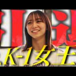 【K-1 BACKBONE】松谷 綺・21歳 引退覚悟の女子大生 【K-1 WORLD MAX 2025】