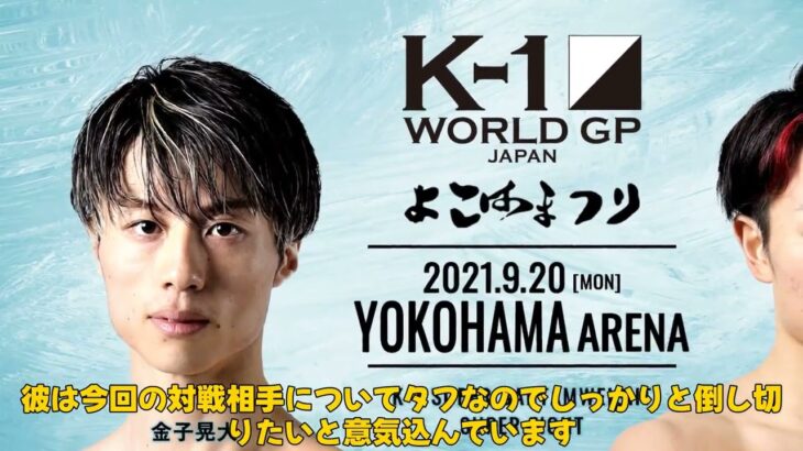 【格闘技】「K-1王者・金子晃大が語る！海外強豪選手との対戦がもたらす新たな盛り上がりとは？」
#金子晃大, #K1ワールドMAX2025, #スーパーバンタム級