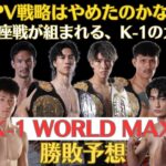 【K-1 WORLD MAX2025勝敗予想】金子晃大・寺田匠・ヨードクンポンの防衛戦、ハッサン・トイ帰ってきてよ、無敗のターザンと強豪ブタザが襲来、大久保琉唯・小田尋久・稲垣柊など期待の若手も参戦