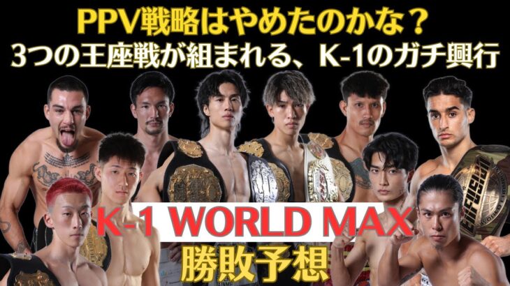 【K-1 WORLD MAX2025勝敗予想】金子晃大・寺田匠・ヨードクンポンの防衛戦、ハッサン・トイ帰ってきてよ、無敗のターザンと強豪ブタザが襲来、大久保琉唯・小田尋久・稲垣柊など期待の若手も参戦