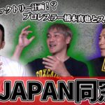 【K-1JAPAN同窓会2 後編】ヘビー級への肉体改造“モンスターファクトリー“計画とステロイドの話、館長の鉄拳制裁、富平の毛髪事情にも切込みました！