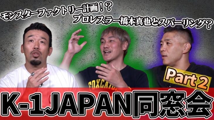 【K-1JAPAN同窓会2 後編】ヘビー級への肉体改造“モンスターファクトリー“計画とステロイドの話、館長の鉄拳制裁、富平の毛髪事情にも切込みました！