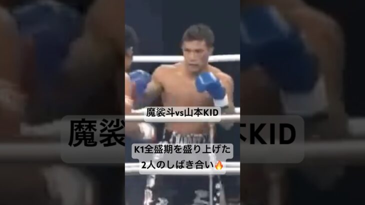 この頃のK1最高に盛り上がってたな🔥#k1 #kickboxing #down #ko #champion #格闘技 #魔裟斗 #山本kid