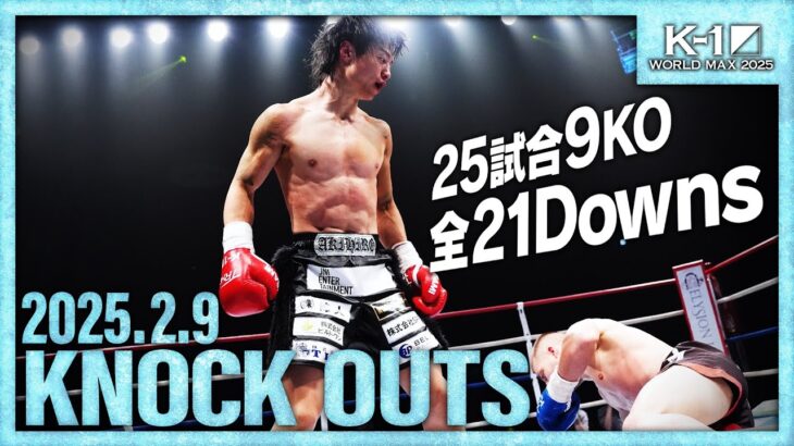 【ダウン・KO集】KNOCK OUTS 25.2.9「K-1 WORLD MAX 2025」