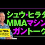 シュウ・ヒラタのMMAマシンガントーク