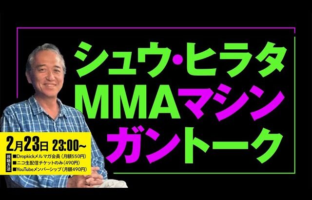 シュウ・ヒラタのMMAマシンガントーク