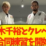 【RIZIN】鈴木千裕とクレベル・コイケが合同練習を開始！千裕がボンサイを訪れる！【格闘技反応】【ネットの反応】