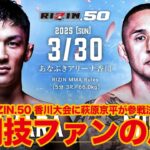 【速報】RIZIN.50 萩原京平が香川大会に電撃参戦!!  相手は矢地にKO勝ちのトビー・ミセッチを考察する格闘技ファン