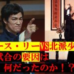 【ブルース・リー】異種格闘技・ジークンドーVS北派少林拳 他流試合の本当の原因【極真空手】