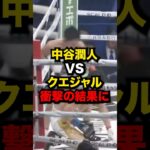 中谷潤人VSクエジャル衝撃の結果に#格闘技 #ボクシング #中谷潤人 #クエジャル