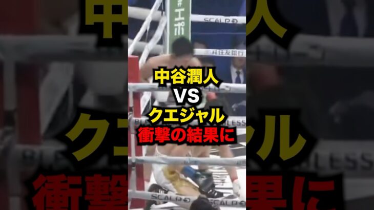 中谷潤人VSクエジャル衝撃の結果に#格闘技 #ボクシング #中谷潤人 #クエジャル