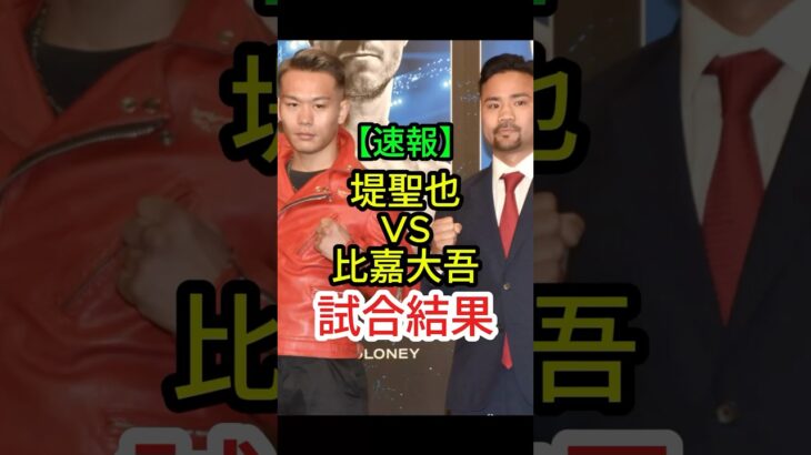 【速報】堤聖也VS比嘉大吾、試合結果【ボクシング】#格闘技 #ボクシング #堤聖也 #比嘉大吾