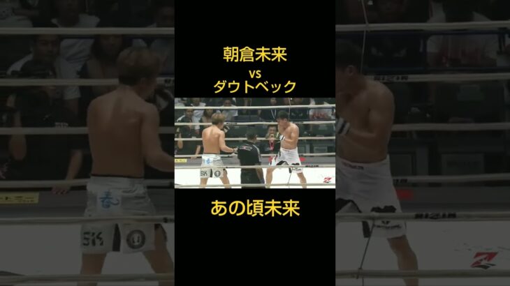 朝倉未来VSダウトベック あの頃未来＃格闘技＃RIZIN