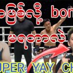 ဘာဖြစ်လို့ bonus မရတာလဲ SUPER YAY CHAN #myanmar #mma #onechampionship