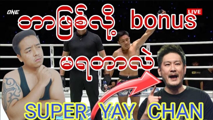 ဘာဖြစ်လို့ bonus မရတာလဲ SUPER YAY CHAN #myanmar #mma #onechampionship