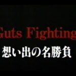 gut’s fighting  思い出の名勝負