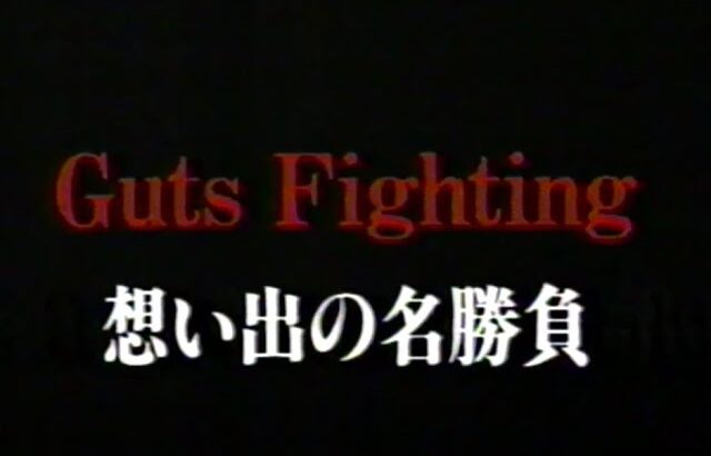 gut’s fighting  思い出の名勝負