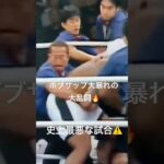 この試合は波乱だったな🔥#k1 #ko #kickboxing #boxing #格闘技 #乱闘 #ボブサップ #shortsvideo #short