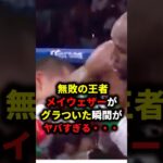 メイウェザーがグラついた瞬間… #ボクシング #格闘技 #mma