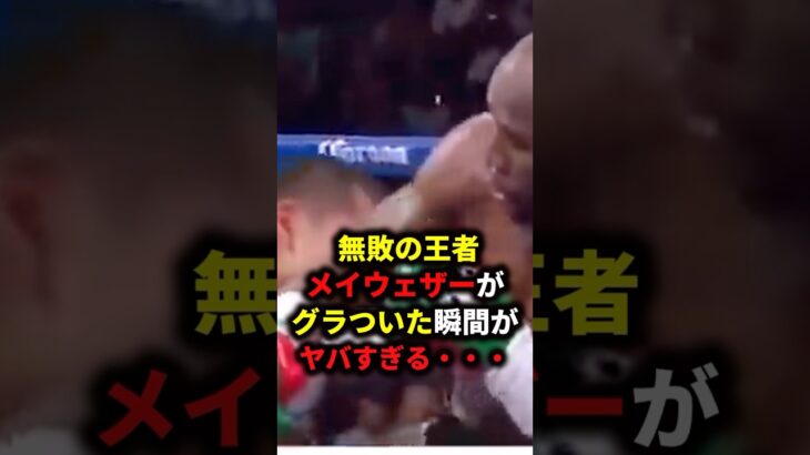 メイウェザーがグラついた瞬間… #ボクシング #格闘技 #mma