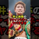 井上尚弥のファイトマネーがヤバすぎる#格闘技#mma#rizin#ボクシング#井上尚弥