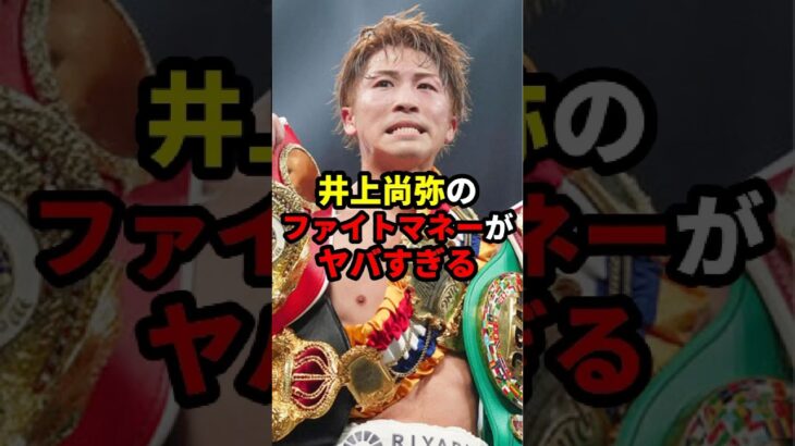 井上尚弥のファイトマネーがヤバすぎる#格闘技#mma#rizin#ボクシング#井上尚弥