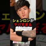 シェンロンがヤバすぎる#格闘技#mma#rizin#ブレイキングダウン#朝倉未来