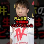 井上尚弥の生命線はリビングだった#格闘技#mma#rizin#ボクシング#井上尚弥