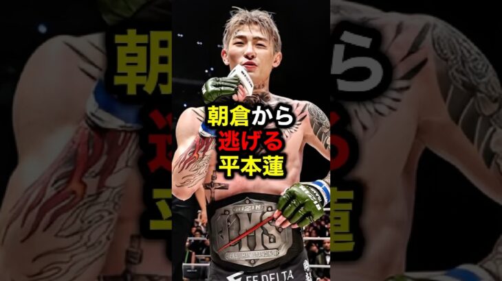 朝倉から逃げる平本蓮#格闘技#mma#rizin#朝倉未来#平本蓮