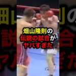 畑山隆則の伝説の試合がヤバすぎた#格闘技#mma#rizin#ufc#ボクシング