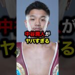 中谷潤人がヤバすぎる#格闘技#mma#rizin#ufc#ボクシング