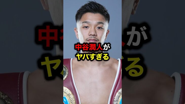 中谷潤人がヤバすぎる#格闘技#mma#rizin#ufc#ボクシング