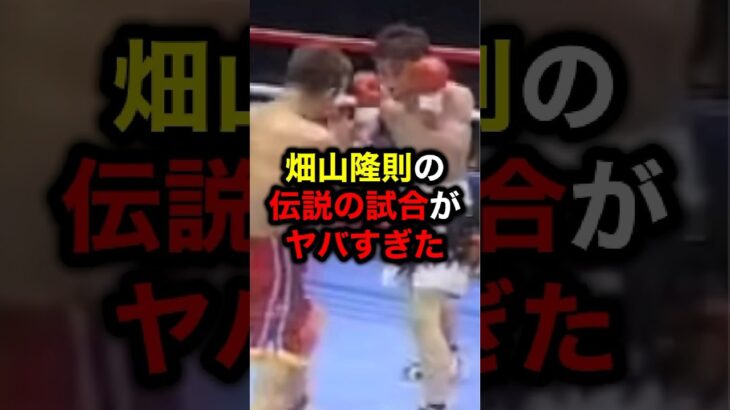 畑山隆則の伝説の試合がヤバすぎた#格闘技#mma#rizin#ufc#ボクシング