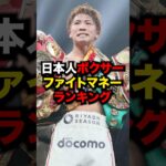 日本人ボクサーファイトマネーランキング#ボクシング#井上尚弥 #格闘技 #shorts