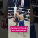 เสี่ยเด่นเปิดท้องท้าชนยิ่งกว่ารถถัง #ムエタイ #รถถังจิตรเมืองนนท์ #มวยไทย #thaiboxing #muaythai #คลิปตลก