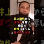 井上尚弥からダウンを奪い自慢するルイス・ネリ　#ボクシング #格闘技 #井上尚弥